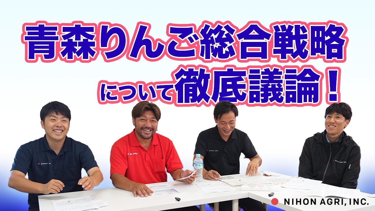 『青森りんご総合戦略』は本当に実現可能!?億超え農家と企業が徹底議論！