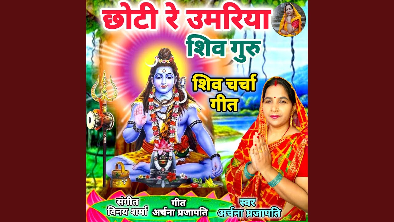 Chhoti Re Umariya Shiv Guru Shiv Charcha Geet