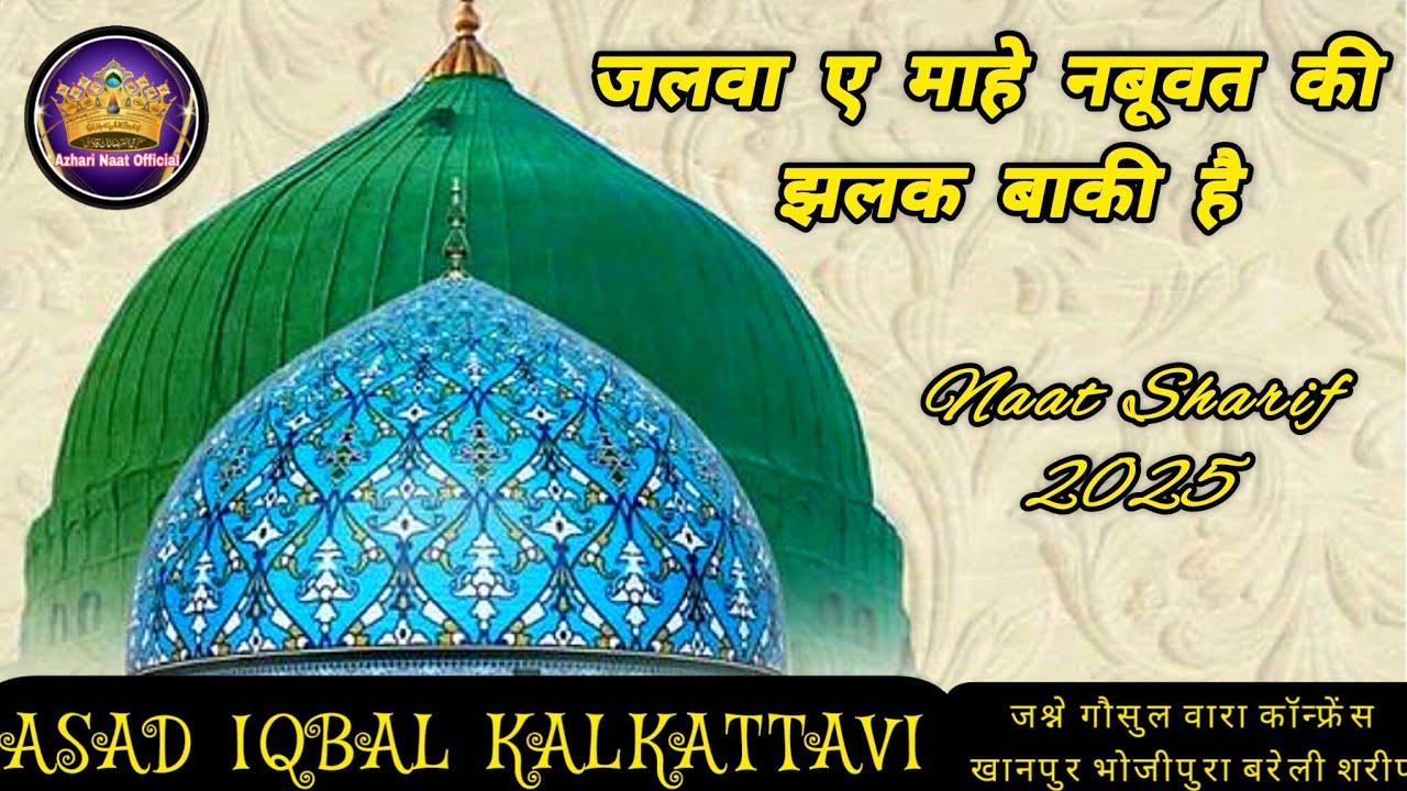 Jalwa e Mahe Nabuwat ki Jhalak baki hai | नात शरीफ़ 2025 | Naat by Asad Iqbal Kalkattavi