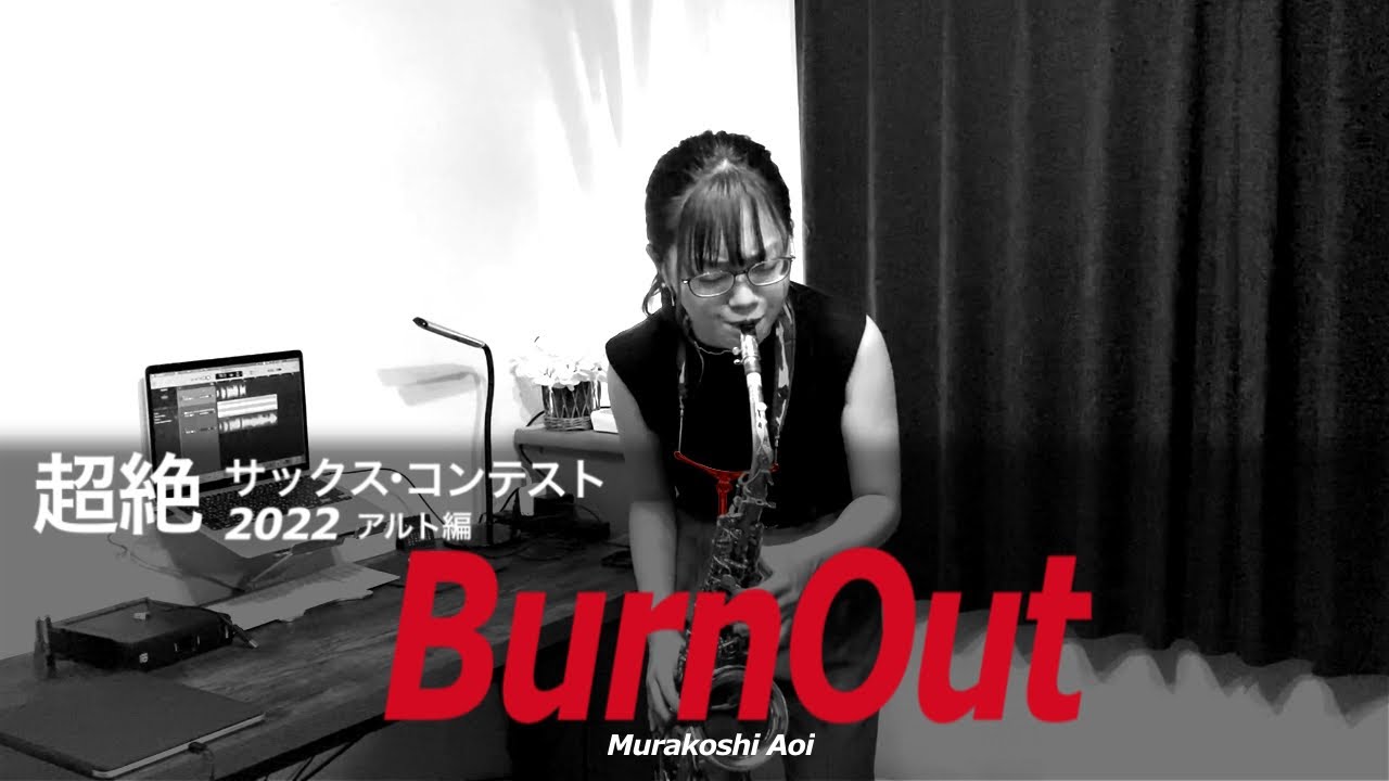 【SaxWorld】超絶サックス・コンテスト2022アルト編「Burn Out」3位入賞 村越葵