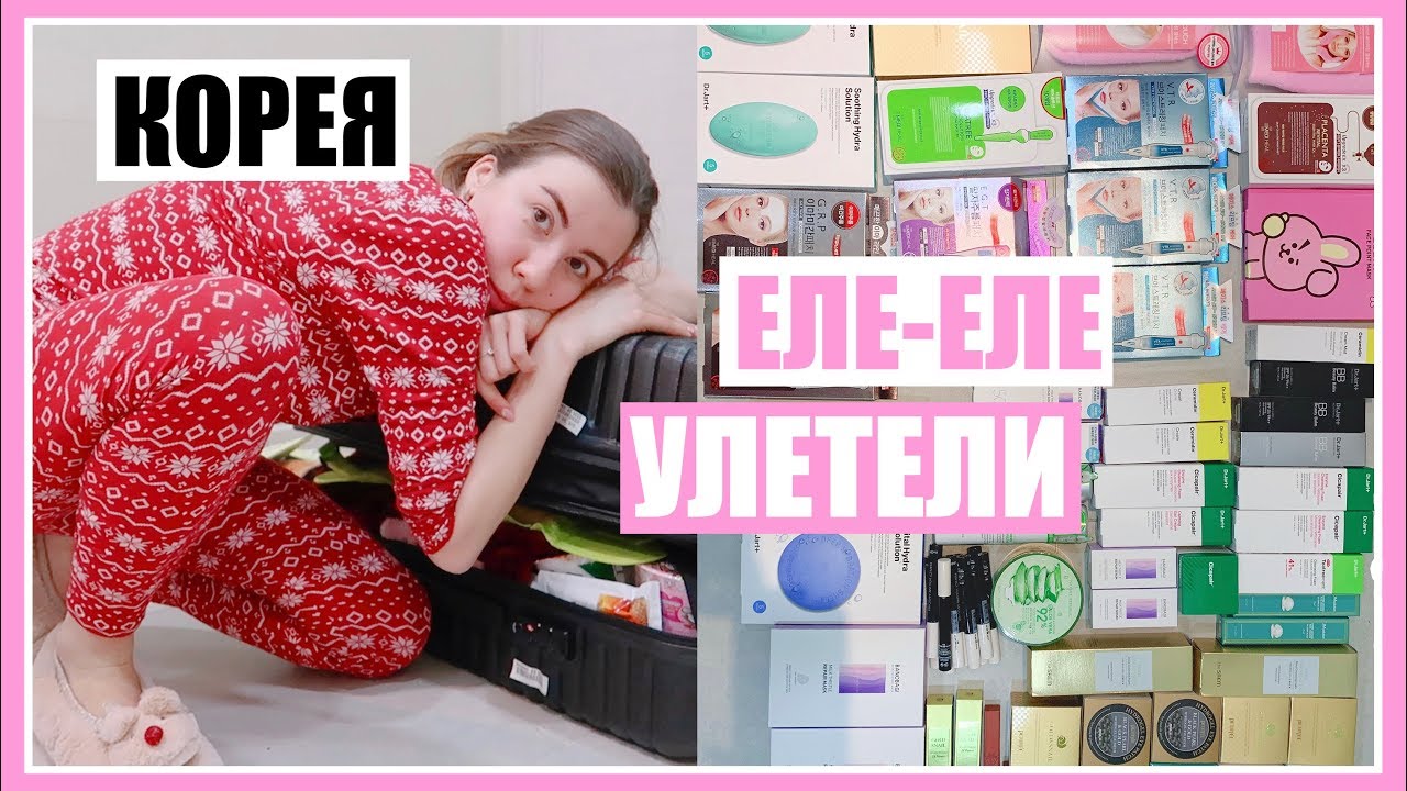 УВЕЗЛИ 100 КГ КОРЕЙСКОЙ КОСМЕСТИКИ 🛍🤪 ПОСЛЕДНИЙ ШОППИНГ ВЛОГ В КОРЕЕ 💖 СЕУЛ 🇰🇷