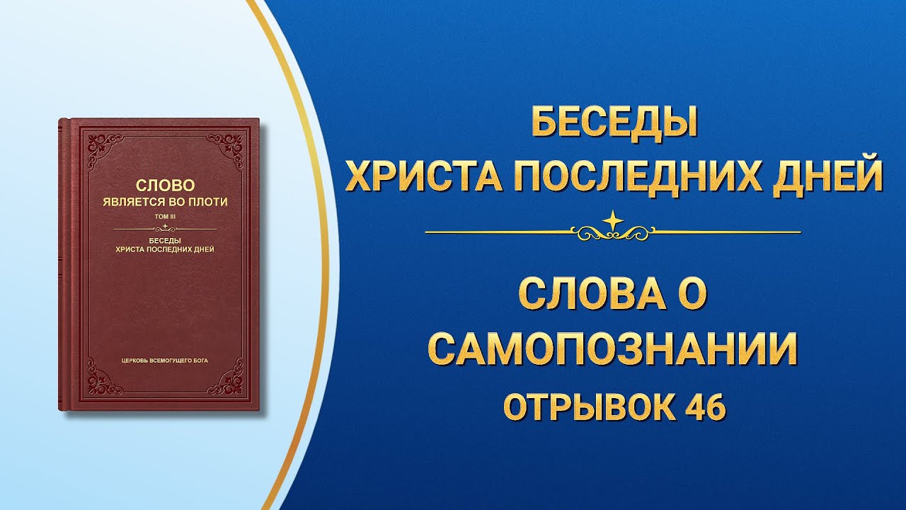Слово Божье | Слова о самопознании (Отрывок 46)