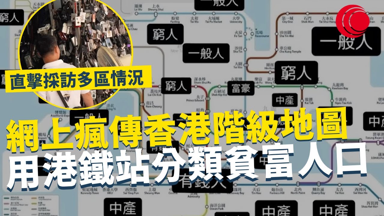 一線搜查｜網上瘋傳香港階級地圖  用港鐵站分類貧富人口 直擊採訪多區真實情況 深水埗真係特別窮？ 每區都有獨特故事｜764集｜有線新聞 簡采恩｜ #一線搜查 ｜HOYTV 77台 #hoytv77台