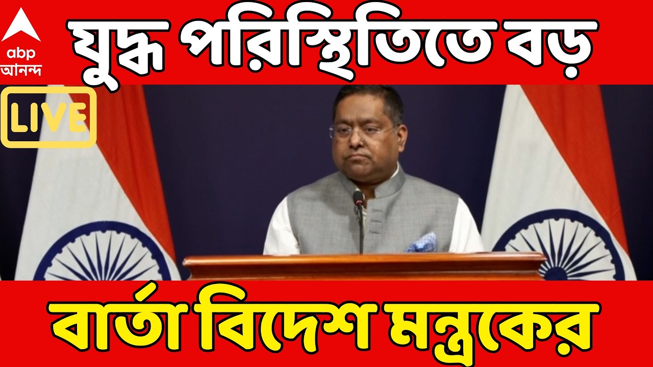 MEA LIVE : উত্তপ্ত পশ্চিম এশিয়া, সাংবাদিক বৈঠকে দেশবাসীর উদ্দেশে বড় বার্তা বিদেশ মন্ত্রকের।