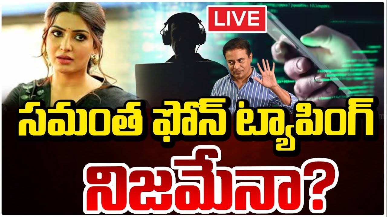సమంత ఫోన్ ట్యాపింగ్ నిజమేనా? 🔴LIVE | Samantha Phone Tapping Issue | KTR | Red TV