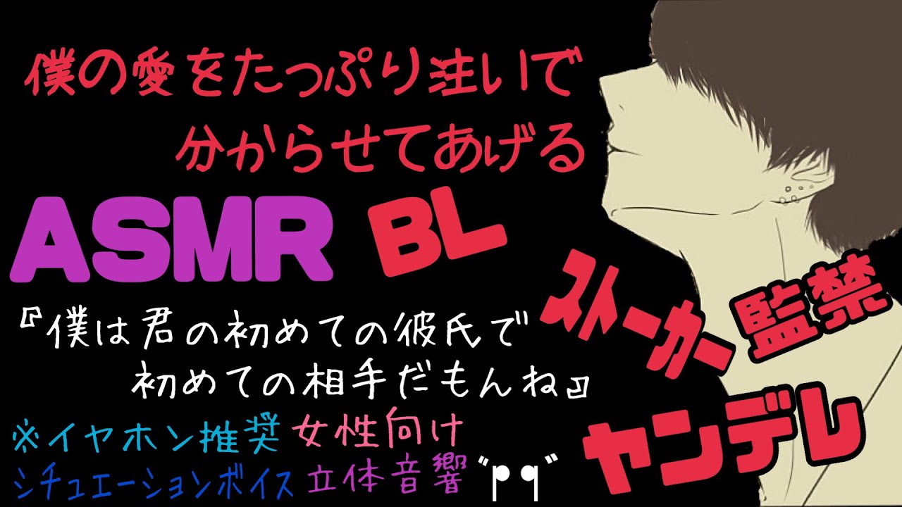 【ASMR】僕の愛をたっぷり注いで分からせてあげる/BL/ヤンデレ/イヤホン推奨/シチュエーションボイス