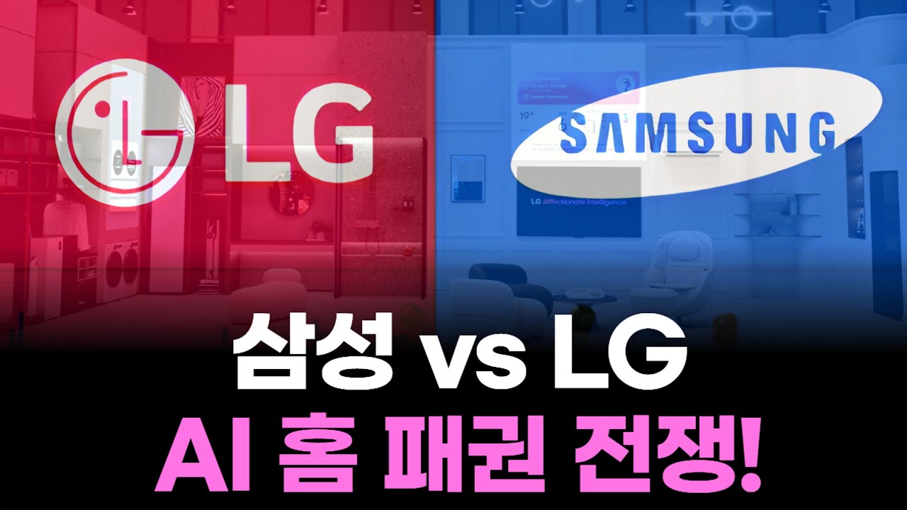 &ldquo;삼성전자, 10억대 AI 기기 폭격&rdquo;&hellip;삼성&middot;LG, 'AI 홈' 쟁탈전 돌입!