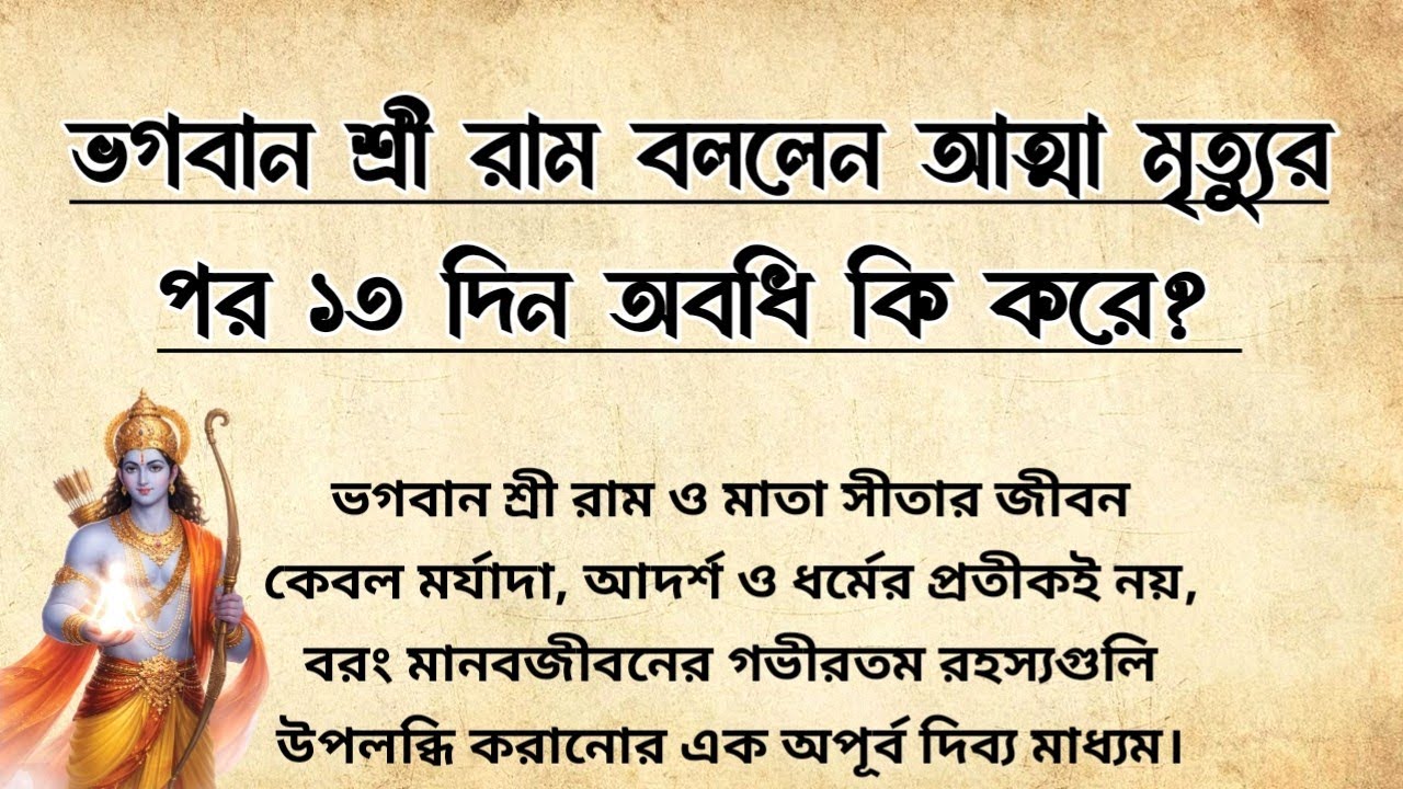 ভগবান শ্রী রাম বললেন আত্মা মৃত্যুর পর ১৩ দিন অবধি কি করে? | Garuda Puran | Mrityu Rahasya Explained 