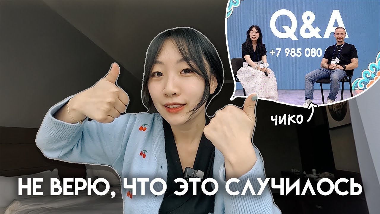 Я не русская, но выступила в Москве как учитель по корейскому языку… [КОРЕЙСКАЯ УЧИТЕЛЬНИЦА ЧЕРИШ]