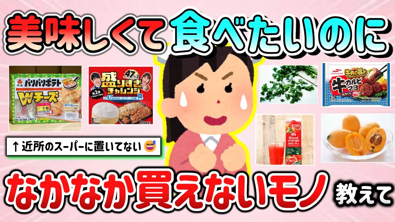 【有益スレ】美味しくて食べたいのに、なかなか売ってない＆買えないもの教えて！【ガルちゃんGirlschannelまとめ】
