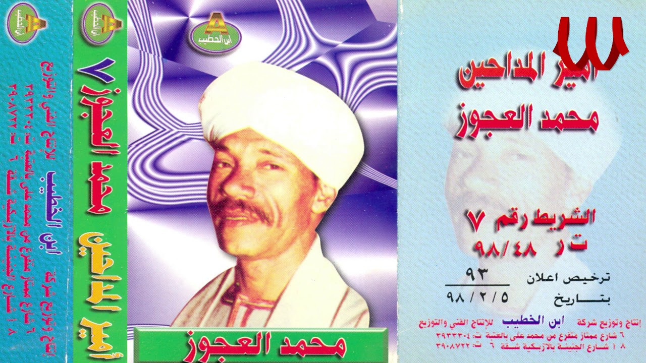 Mohamed El3agooz -  Rouh Ya Nesem ElHawa 2 / محمد العجوز - روح يا نسيم الهوي 2