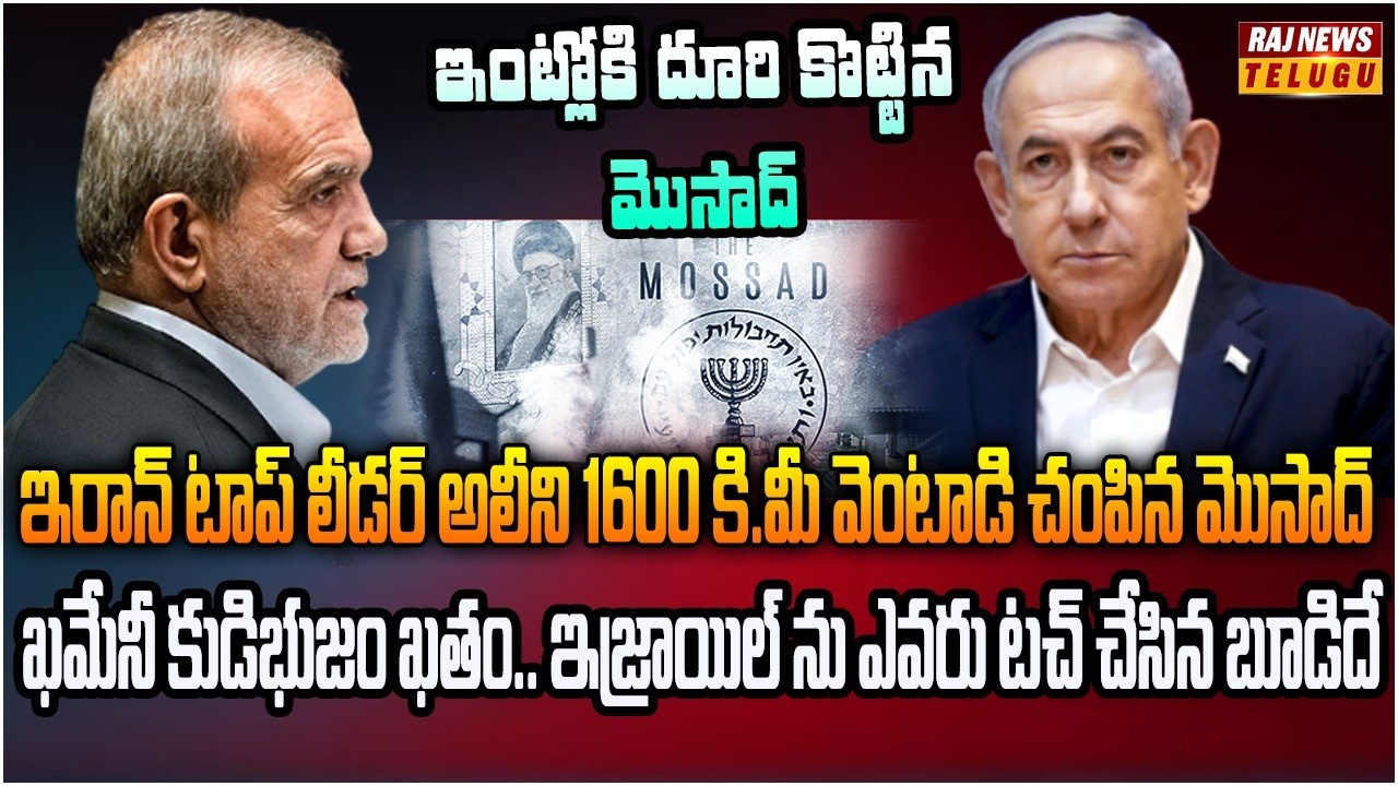 1600 కి.మీ. ప్రయాణించి ఇరాన్ పెద్ద తలను లేపేసిన ఇజ్రాయిల్ | Burning Topic | Raj News