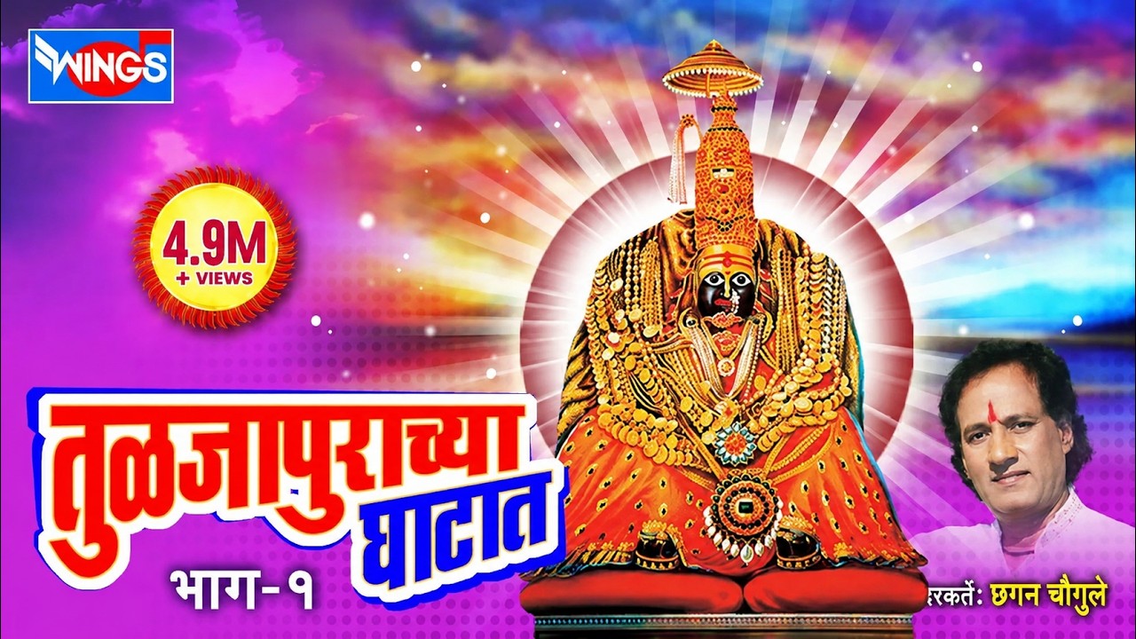 फारच सुंदर तुळजाभवानीची भक्तिगीते  