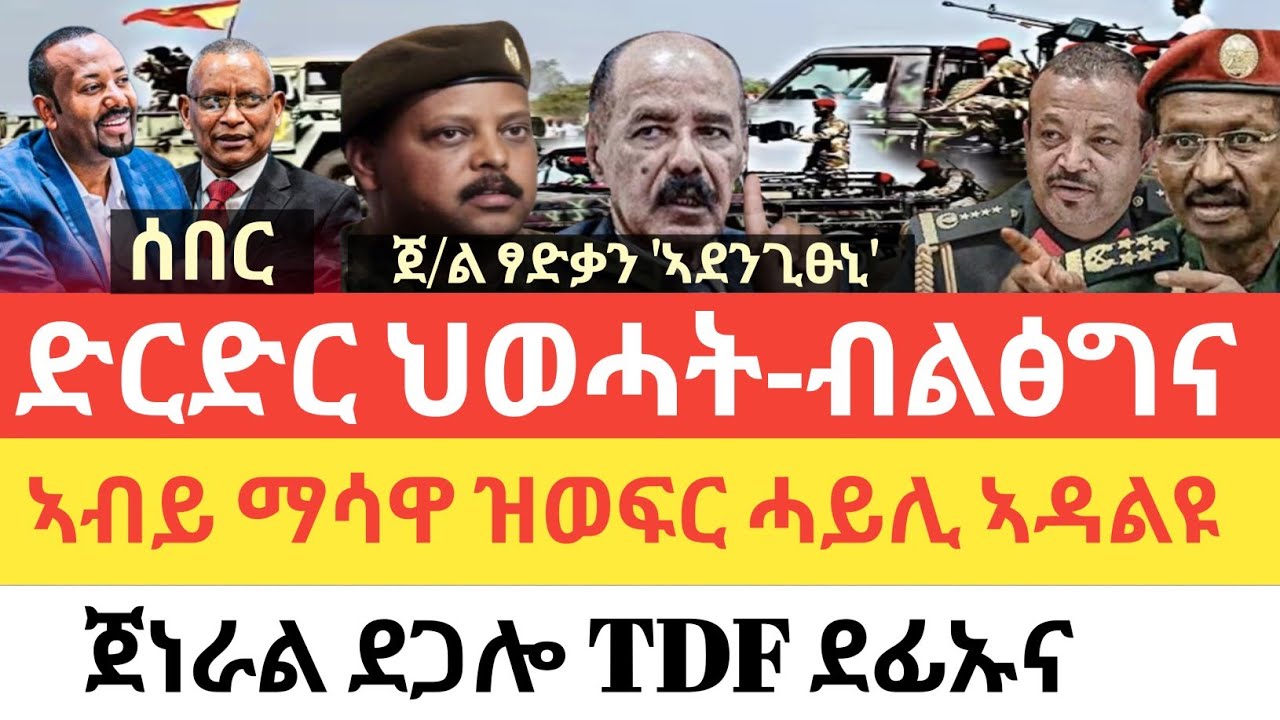 ሰበር 🚨 ድርድር ህወሓት ብልፅግና ተበጊሱ /ኣብይ ንምፅዋዕ ዝወፍር ሓይሊ ተዳልዩ ኢሉ/ጀነራል ሕሜቲ TDF ኣጥቂዑና/ጀነራል ፃድቃን ኣደንጊፁኒ-ጃዋር