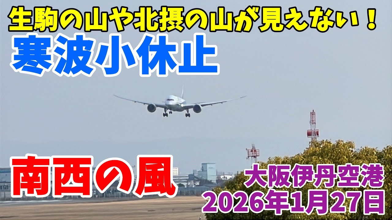 【#伊丹空港 】山が見えない昼霞の大阪空港