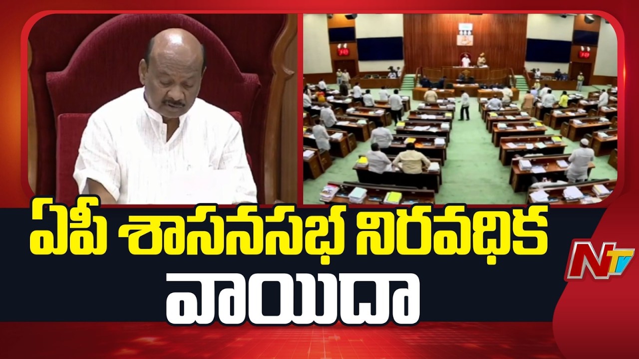 AP Assembly Session Adjourned Indefinitely After Four Days | NTV Telugu