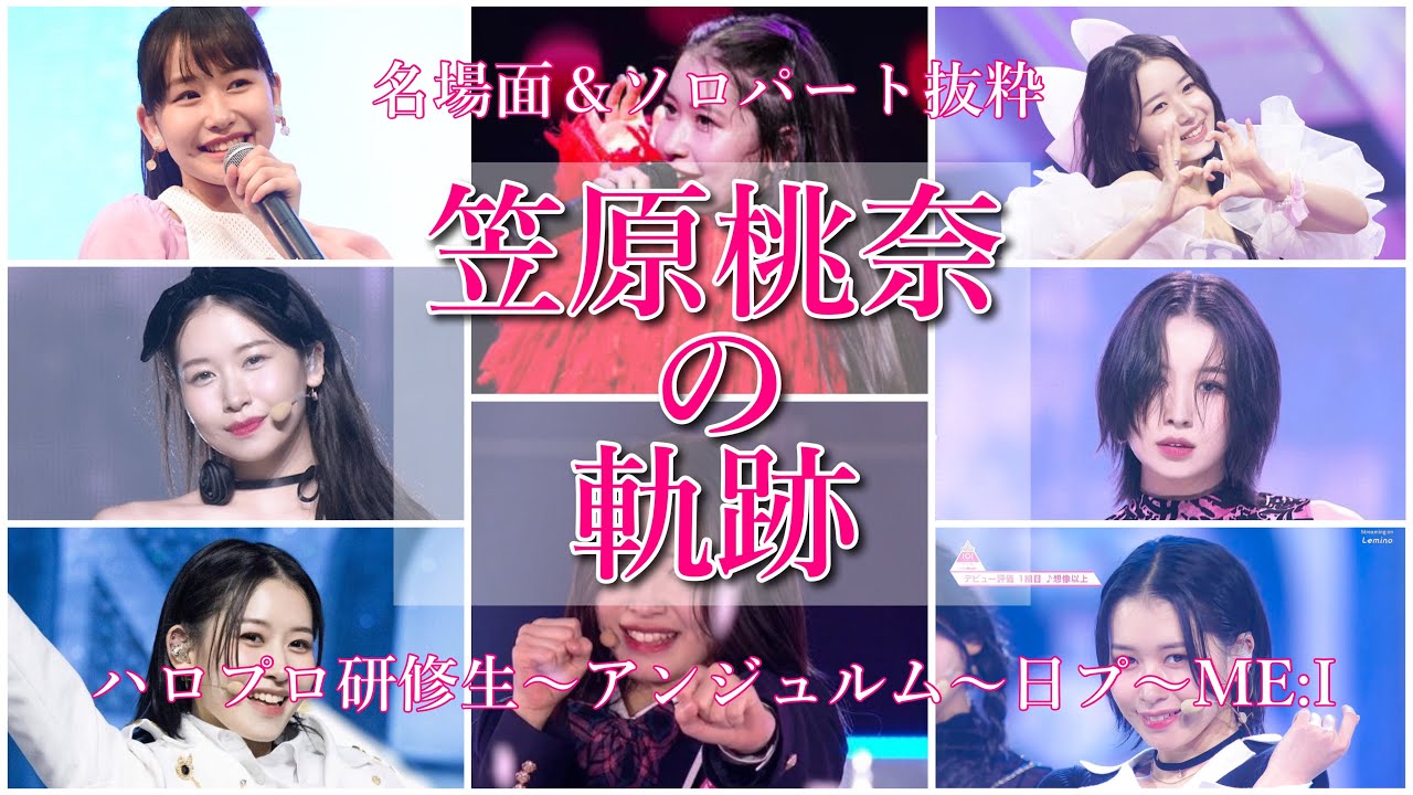【ME:I】笠原桃奈の成長をステージと共に振り返り！～ハロプロ時代編(ハロ研～アンジュルム卒業)～