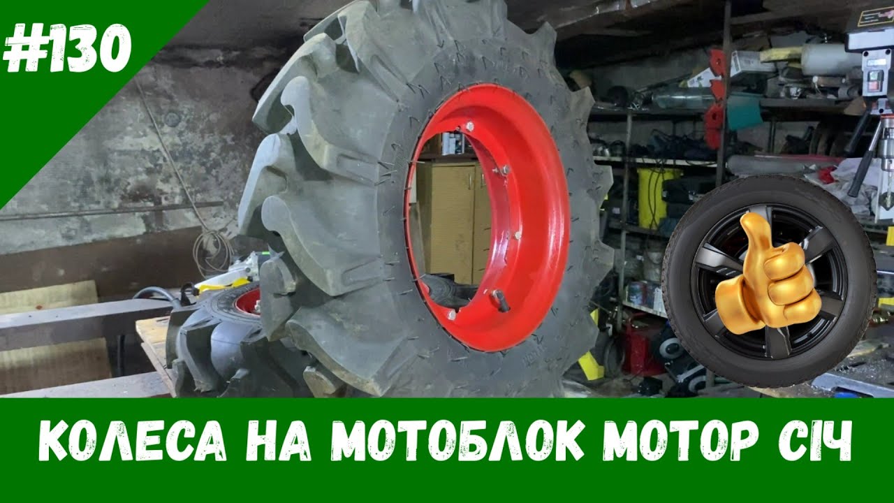 Колеса на мотоблок Мотор Січ