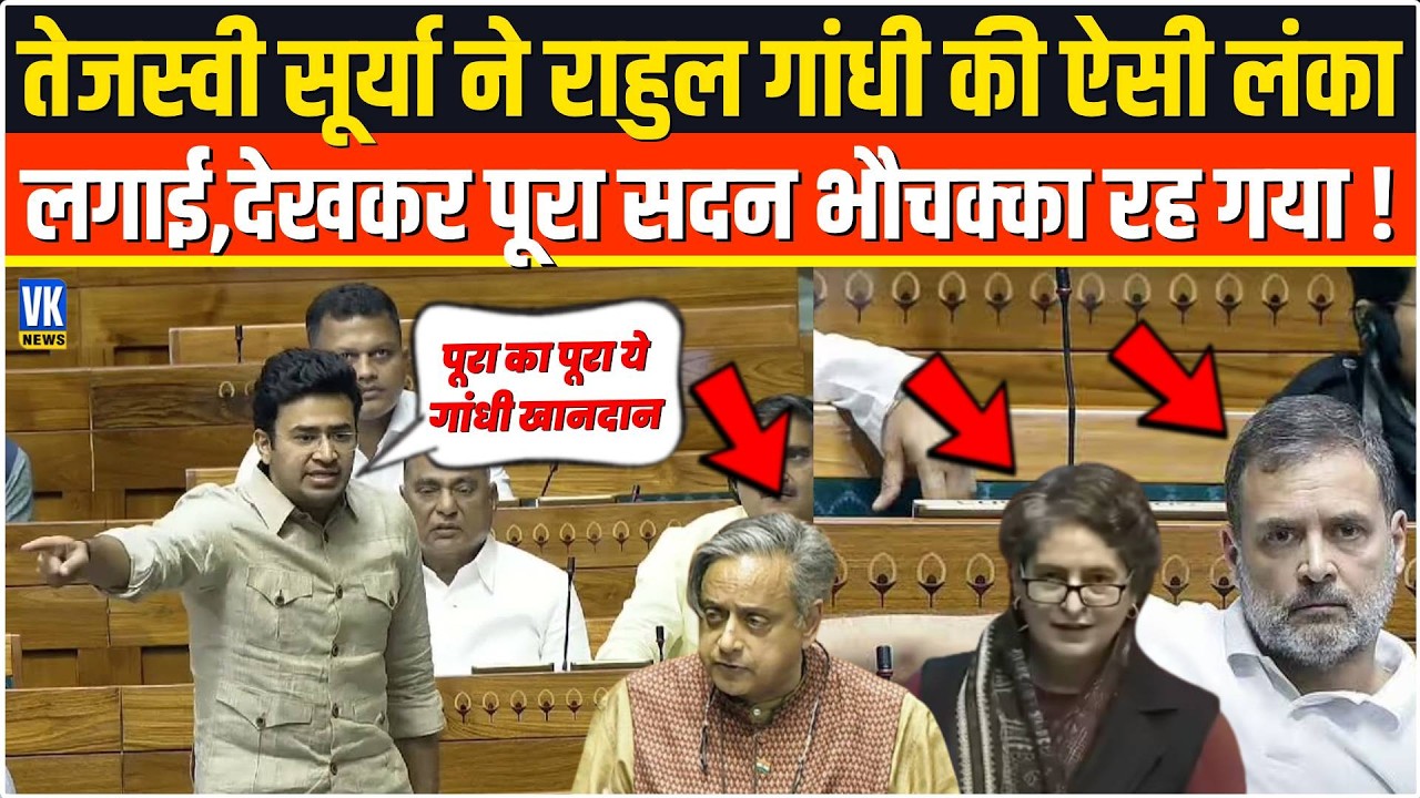 Tejasvi Surya ने Rahul Gandhi की ऐसी लंका लगाई,देखकर पूरा सदन भौचक्का रह गया ,मचा तगड़ा बवाल !