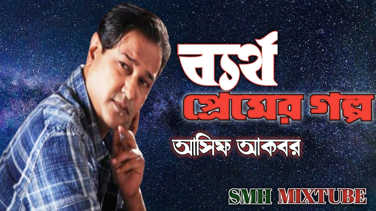 Bertha premer golpo asif akbar old hit and famous song.