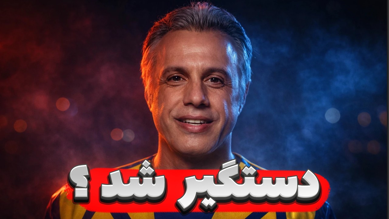 شایعه دستگیری علی فروتن قوت گرفت | علی فروتن پهلوی رو چرا فالو کرده؟