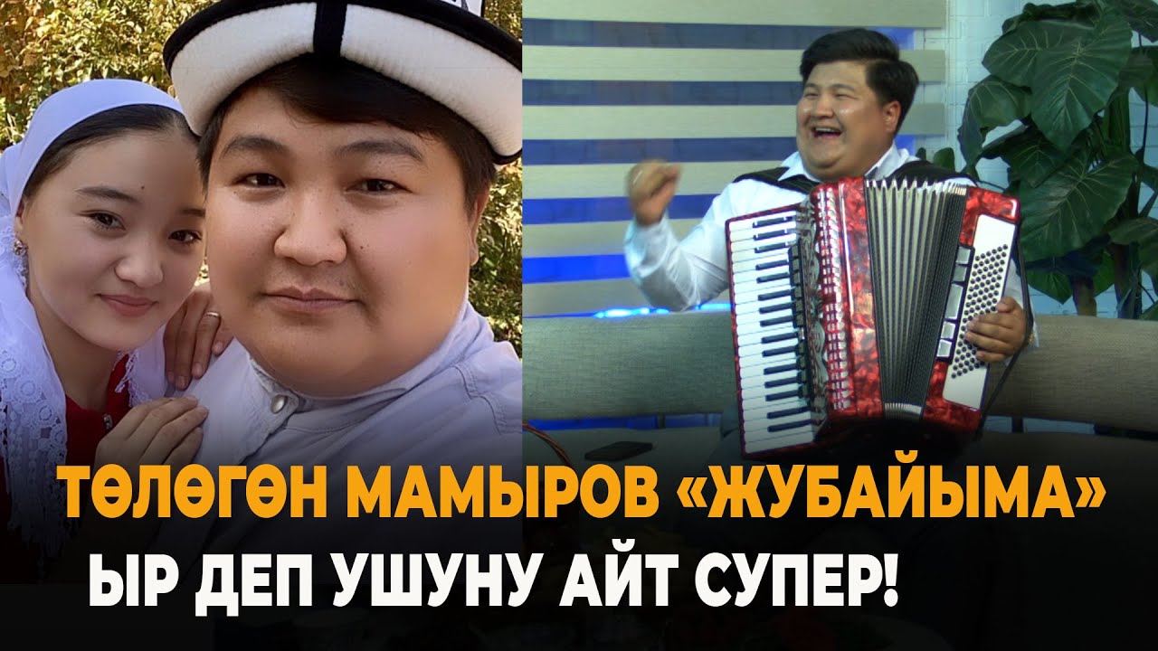 Төлөгөн Мамыров 