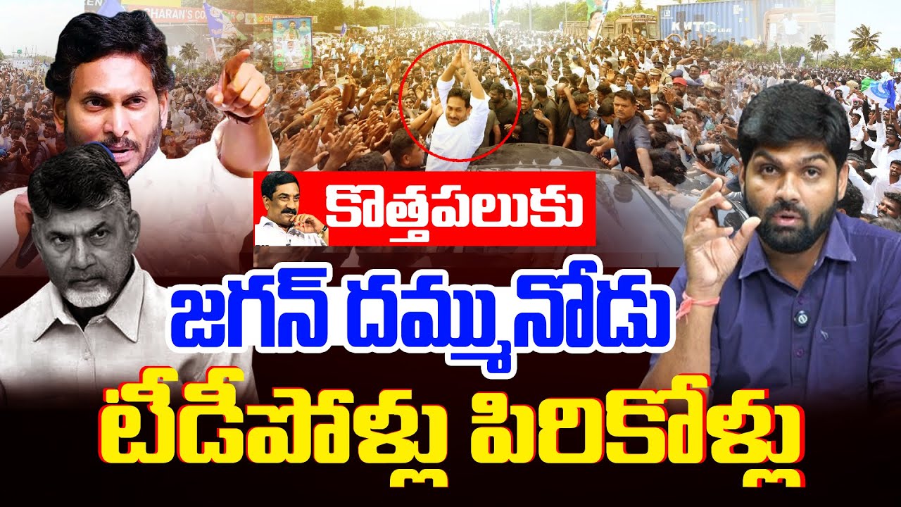 'కొత్తపలుకు'లో భయం!!  ABN RK Scared - YS Jagan - TDP Activits - CBN - Journalist Shankar Analysis