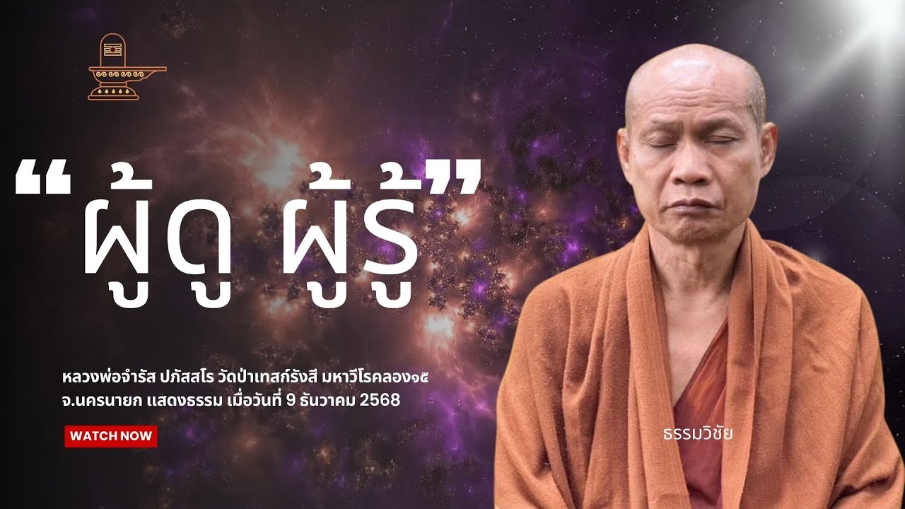 ผู้ดู ผู้รู้ : หลวงพ่อจำรัส ปภัสสโร วันที่ 9 ธันวาคม 2568