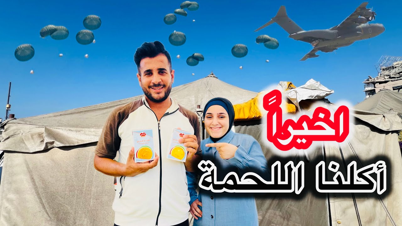 حصلنا على أكلتنا المفضله من طائرات المساعدات ؟؟#gaza 