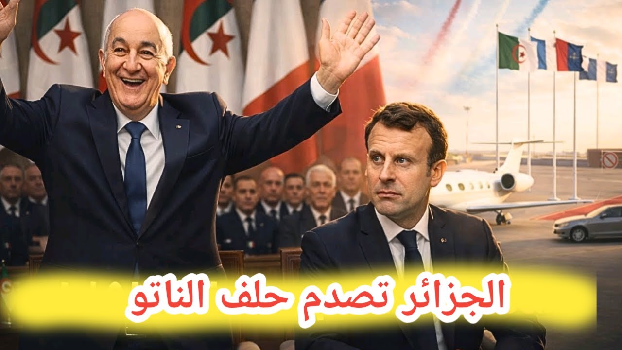 الجزائر ترفض الطلب الفرنسي… وتربك حسابات حلف الناتو
