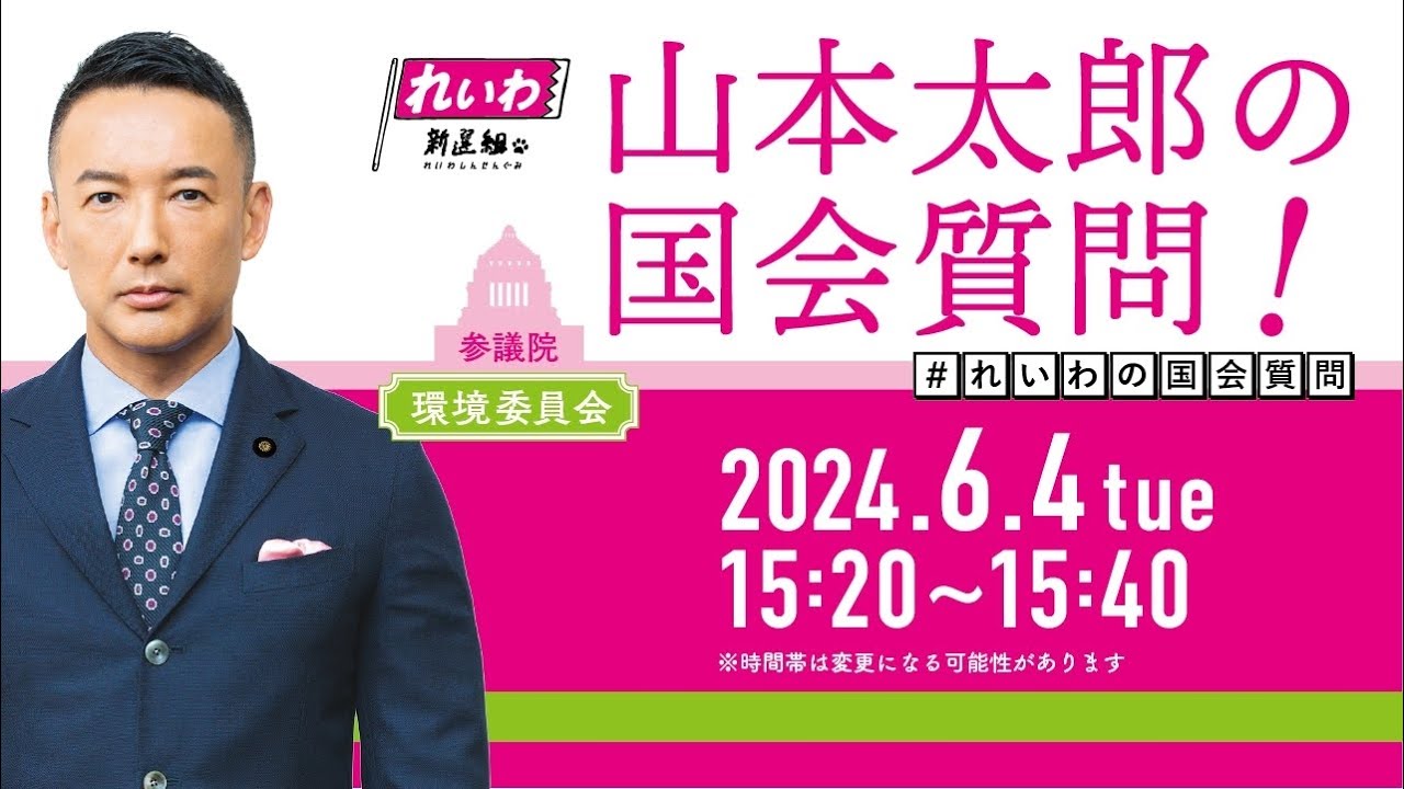 山本太郎の国会質問！参議院・環境委員会（2024年6月4日15:20頃～）