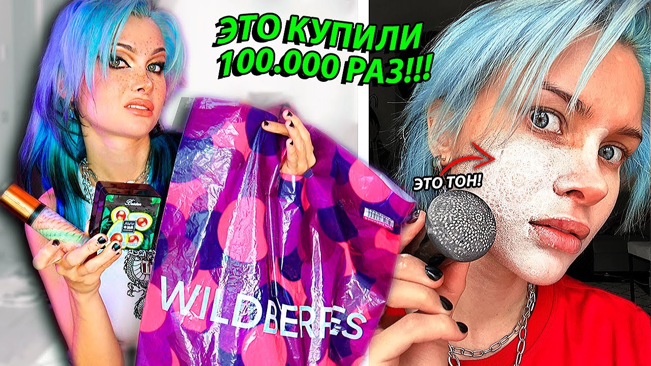 Я заказала самую популярную косметику с Wildberries....