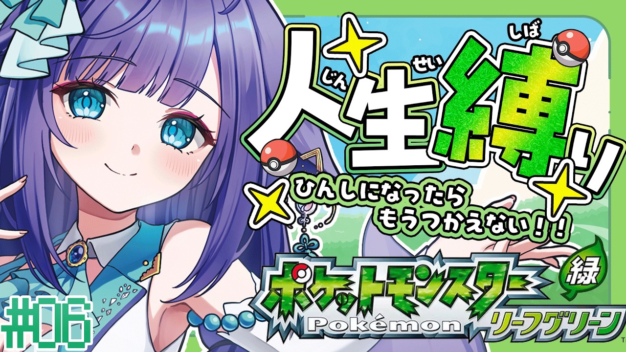 【 ポケモン リーフグリーン 】人生縛りでFRLGチャレンジ！！＃０６【 姫雅夜花香 / いちプロ】