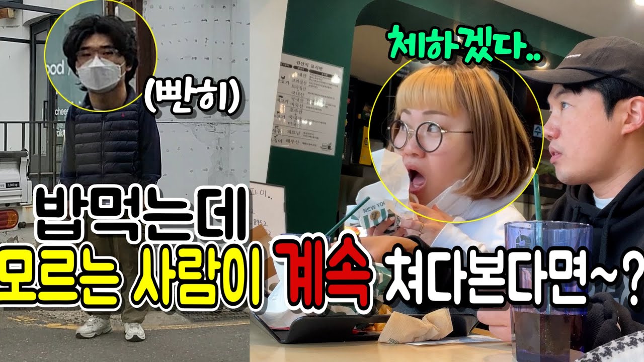 (몰카) 밥 먹는데 창문 밖으로 낯선 남자가 계속 쳐다본다면~?ㅋㅋㅋㅋㅋㅋ[ft.공감대]
