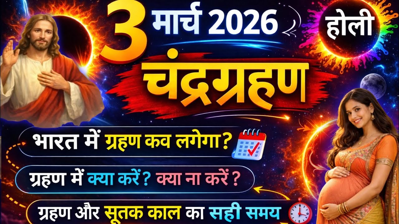 मंगलवार होली पर सूर्य ग्रहण🌞 क्या करें क्या ना करें प्रभु यीशु की विशेष प्रार्थना Solar Eclipse 2026