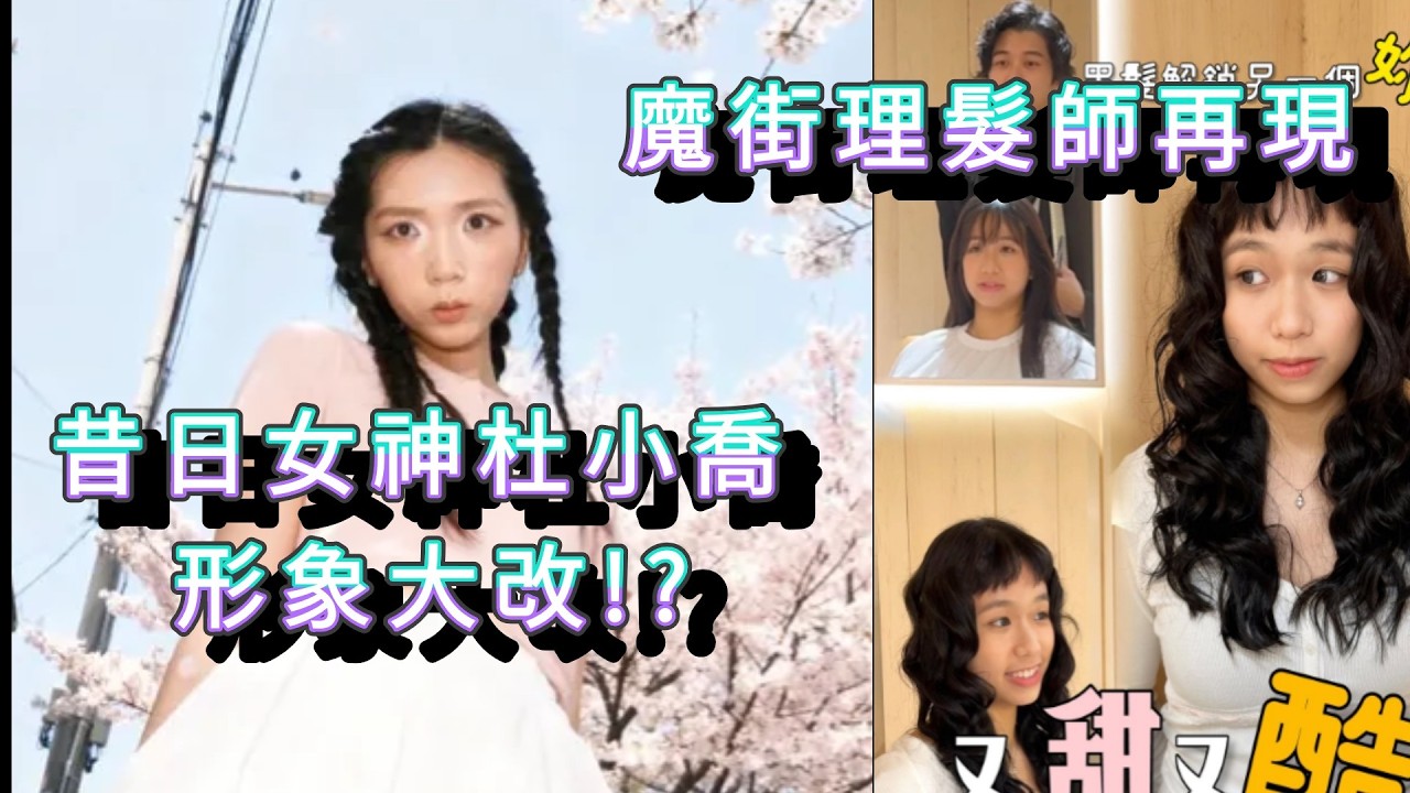「昔日女神杜小喬 形象大改!?」 #廣東話