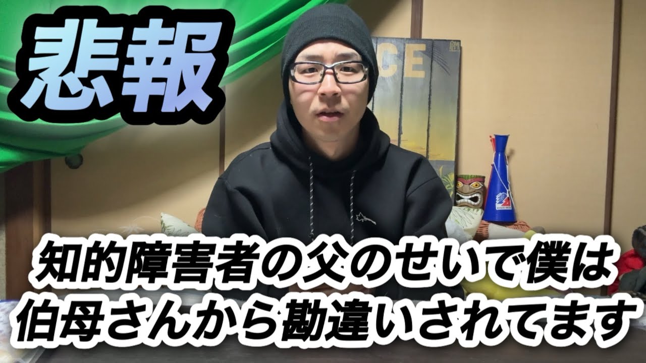 【悲報】知的障害者の父のせいで僕は、伯母さんに色々勘違いされてます