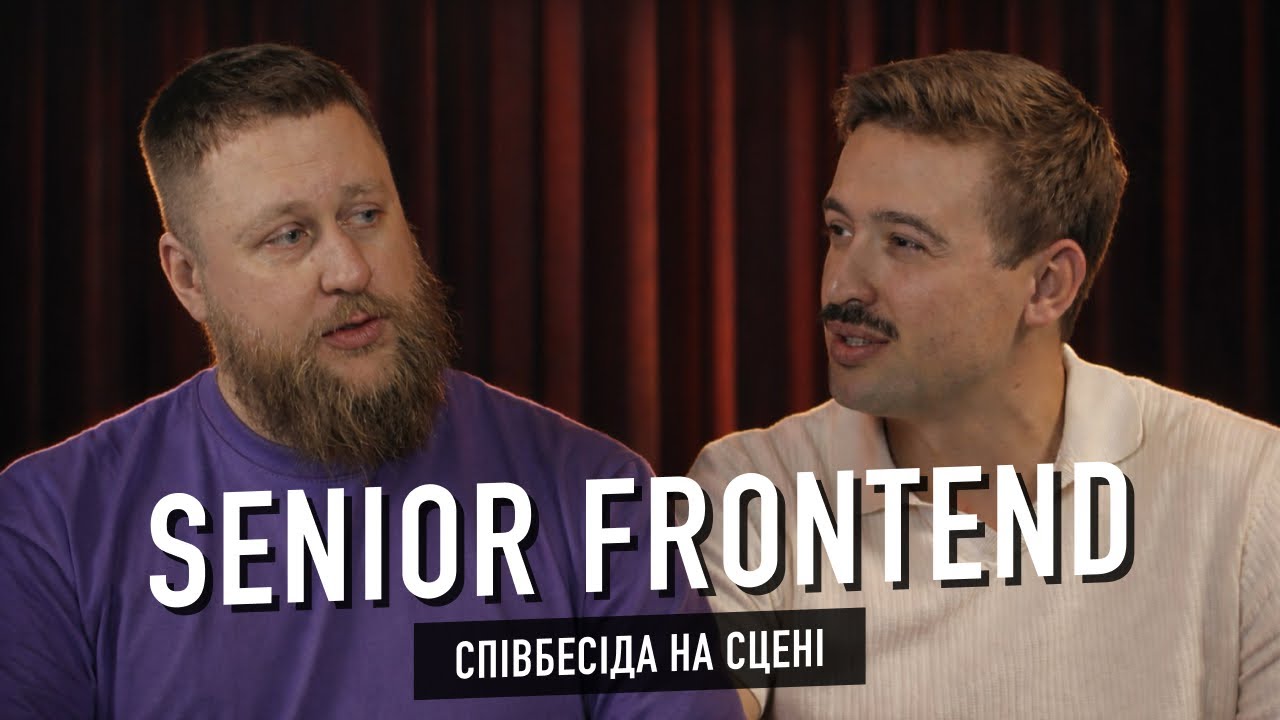 Співбесіда на сцені №1 — Senior Frontend