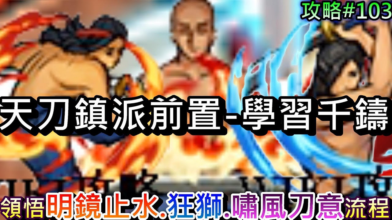 【煙雨江湖】夢白虎.聽風聲.離開天刀的倒數計時!!『天刀鎮派前置』任務全流程，學習『千鑄刀訣』領悟