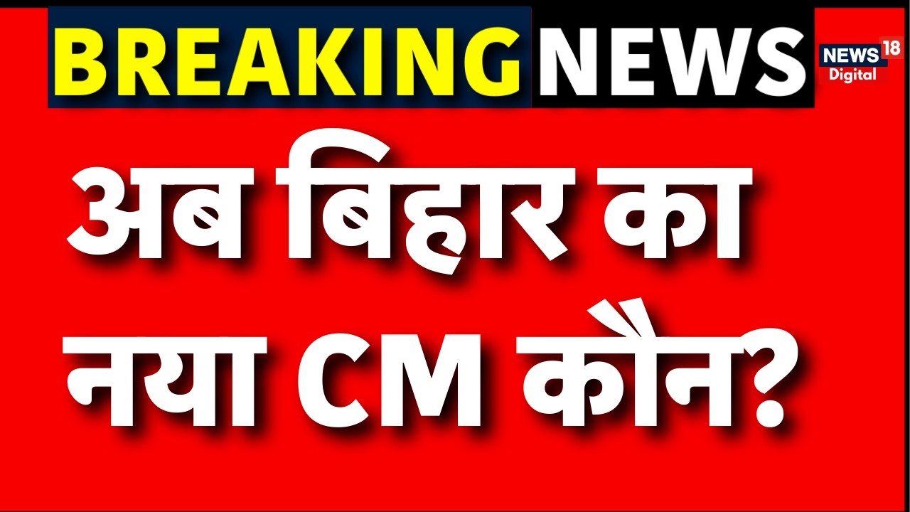 Bihar New CM News : BJP का सीएम और JDU का डिप्टी CM? | Bihar Politics | Nitish Kumar | N18V | Top