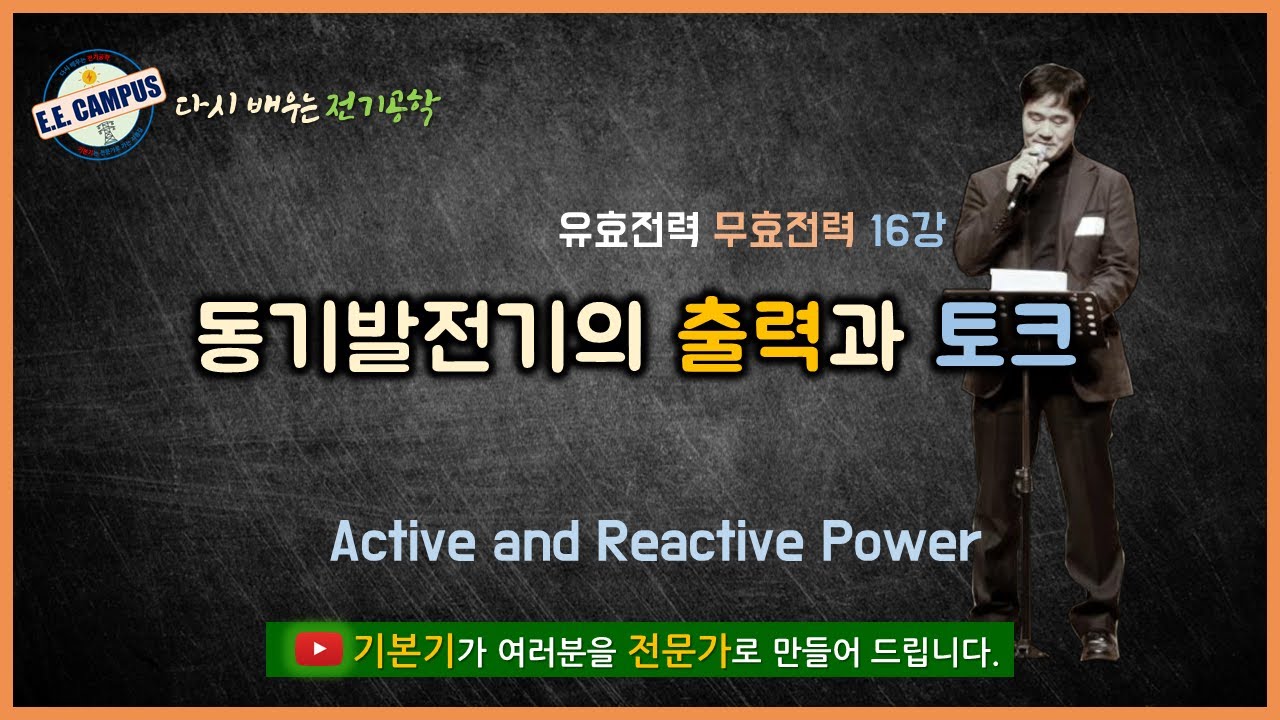[기본기][PQ 16강] 동기발전기의 출력과 토크