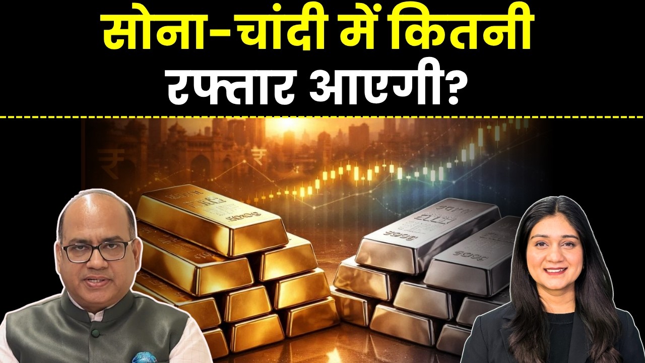 Gold Silver Price News | सोना-चांदी में कितनी रफ्तार आएगी? | Gold Silver Rate Today | Finance Gyani