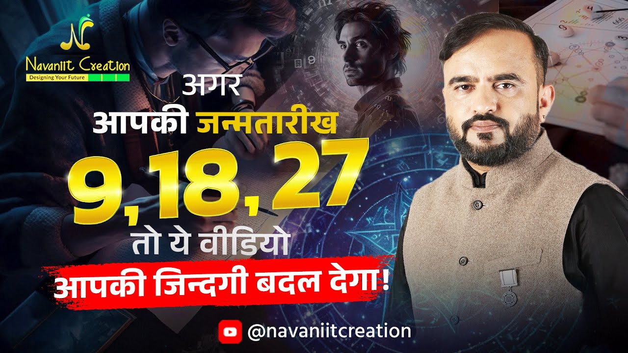 क्या आपकी जन्मतारीख 9, 18, 27 है ? तो यह Episode ज़रूर देखे | Must Watch Episode | Navaniit Mandhaani