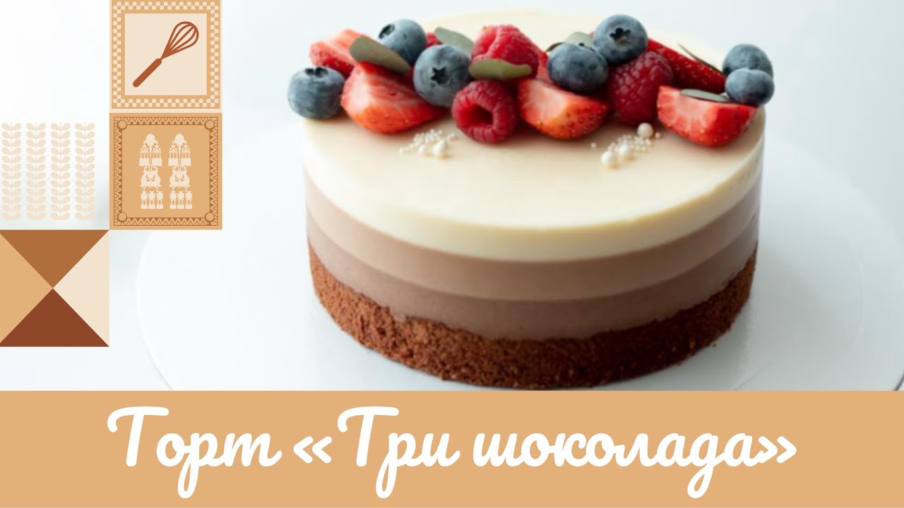 ТОРТ «ТРИ ШОКОЛАДА» 🍫