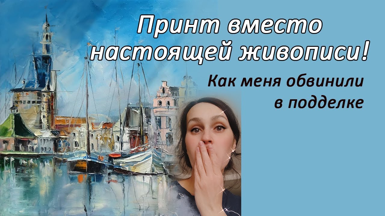 Постер вместо настоящей живописи. Как меня обвинили в подделке.