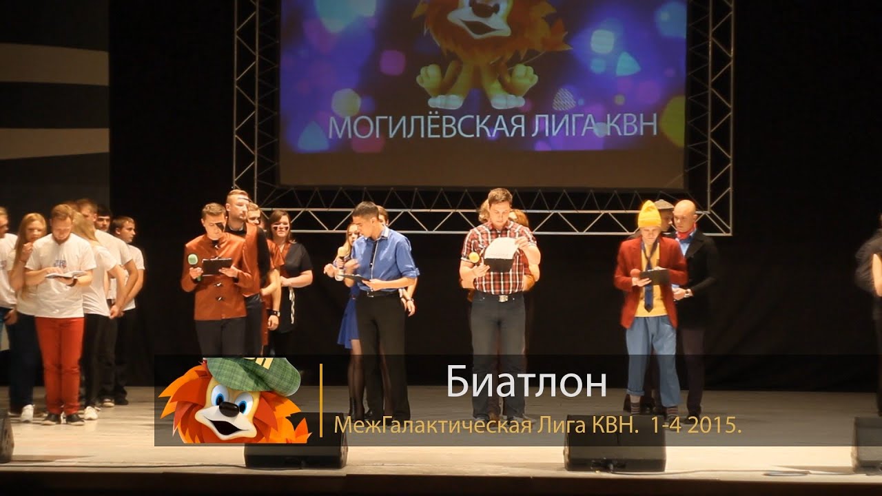 Биатлон (1/4 МежГалактическая Лига КВН 2015)
