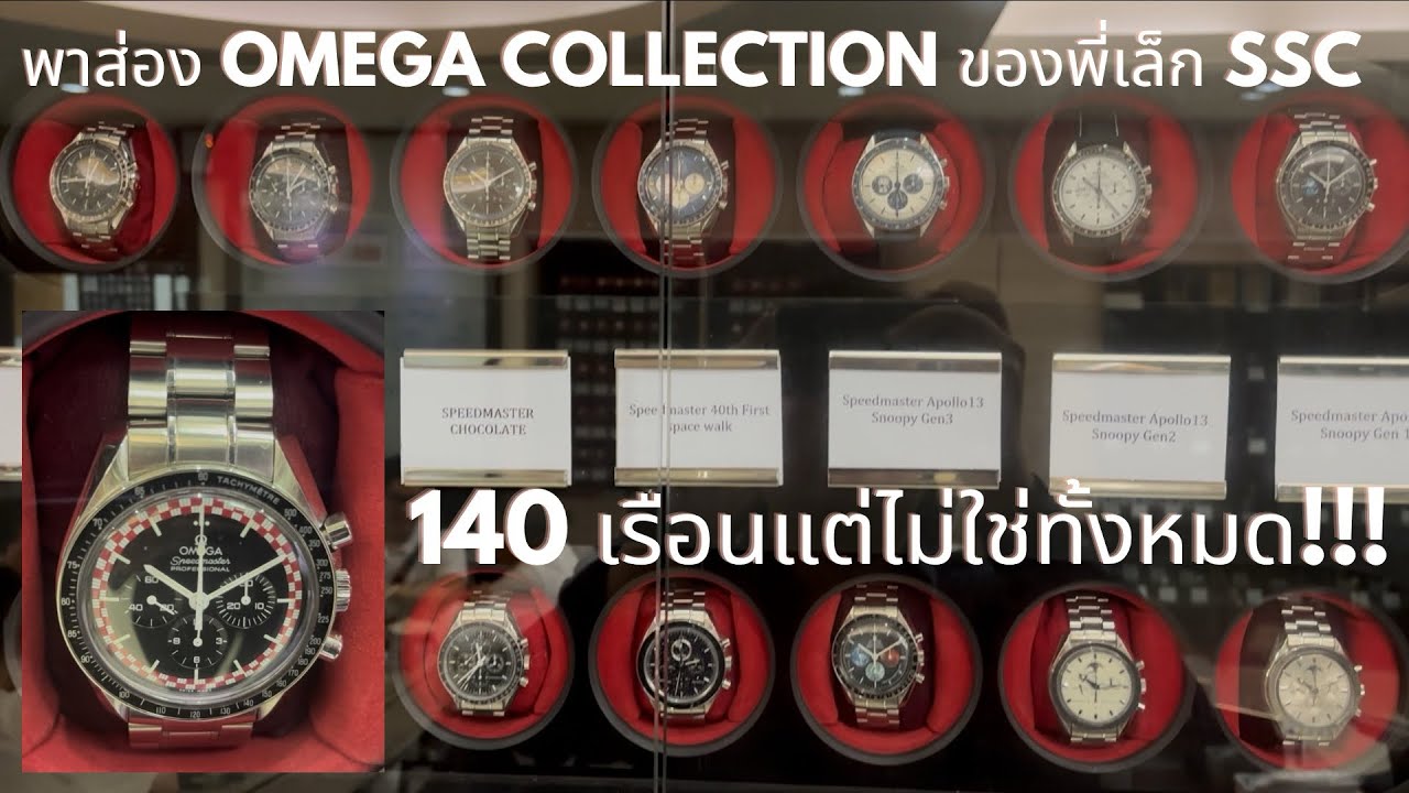 พามาส่อง Omega Collection ของพี่เล็ก SSC Timepiece ใน Omega Passion Museum Thailand กันครับ 