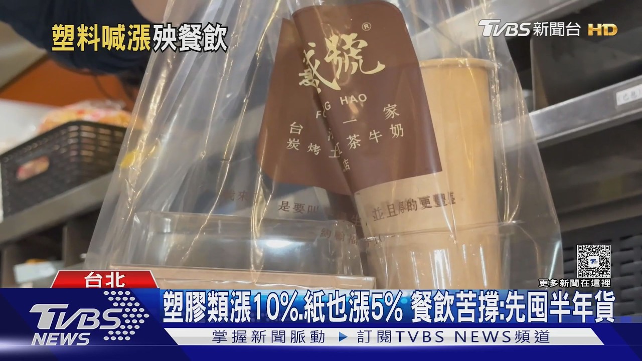 下個漲餐飲? 美伊戰害「塑膠價飆」 包材行嘆已變時價｜TVBS新聞 @TVBSNEWS01