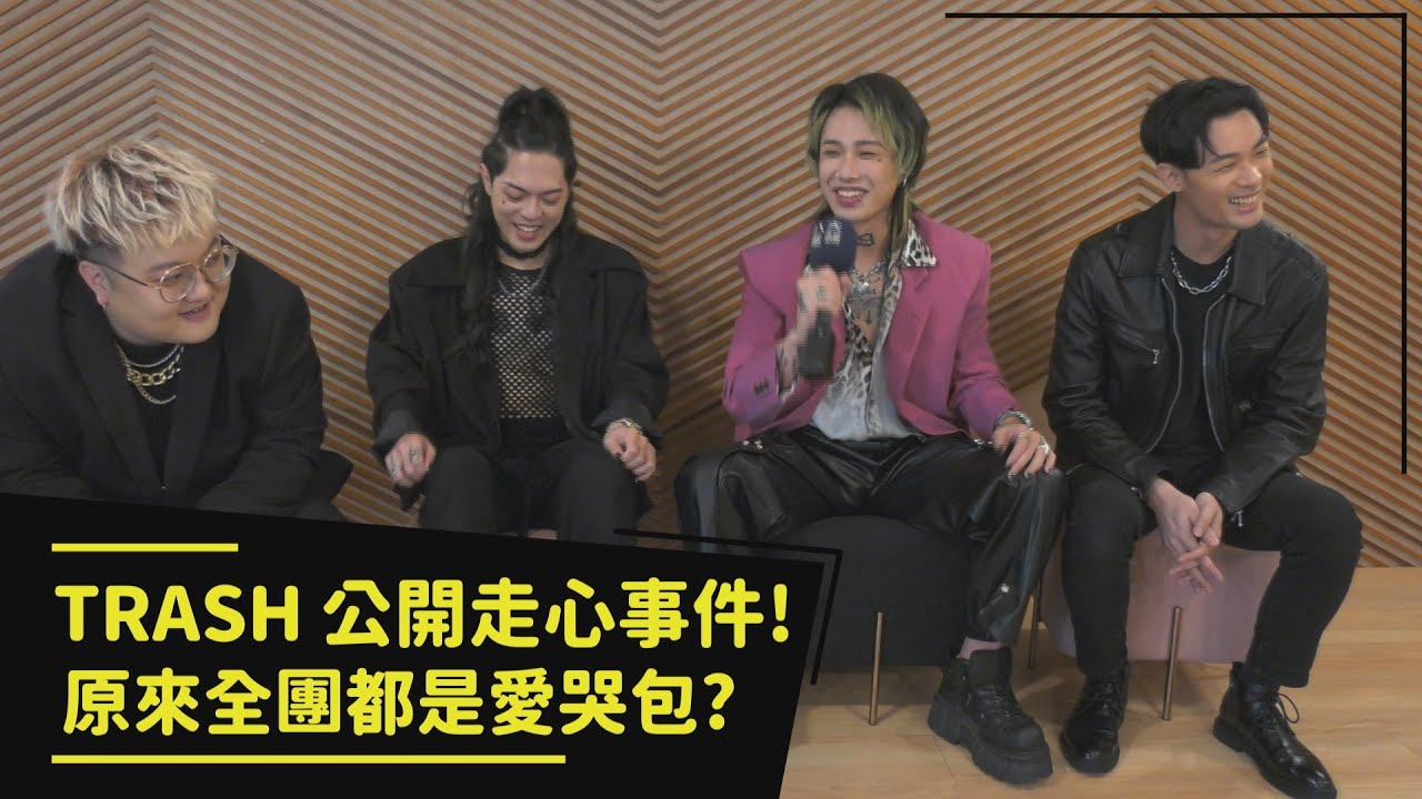 【金曲33】專訪-TRASH公開走心事件 原來全團都是愛哭包