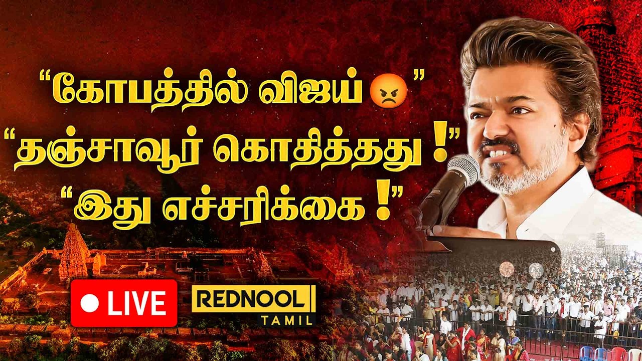 🔴LIVE : Thanjavur Vijay Angry Speech | மேடை குலுங்கியது ⚡